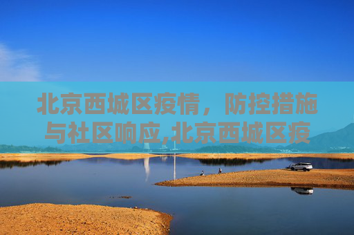 北京西城区疫情，防控措施与社区响应,北京西城区疫情