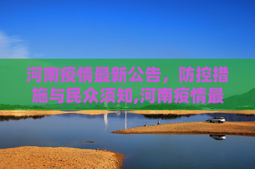 河南疫情最新公告，防控措施与民众须知,河南疫情最新公告