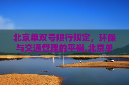 北京单双号限行规定，环保与交通管理的平衡,北京单双号限行规定