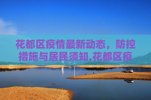 花都区疫情最新动态，防控措施与居民须知,花都区疫情最新消息通知