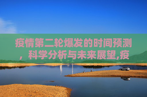 疫情第二轮爆发的时间预测，科学分析与未来展望,疫情第二轮爆发时间预测