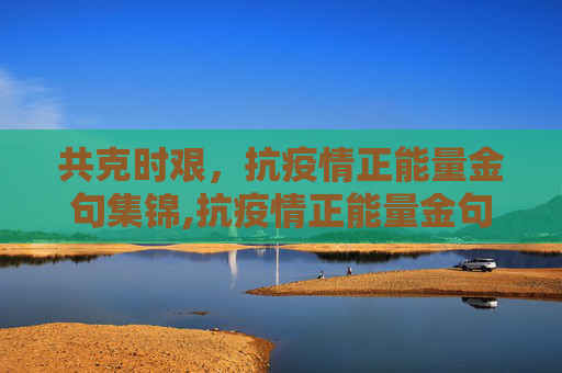 共克时艰，抗疫情正能量金句集锦,抗疫情正能量金句