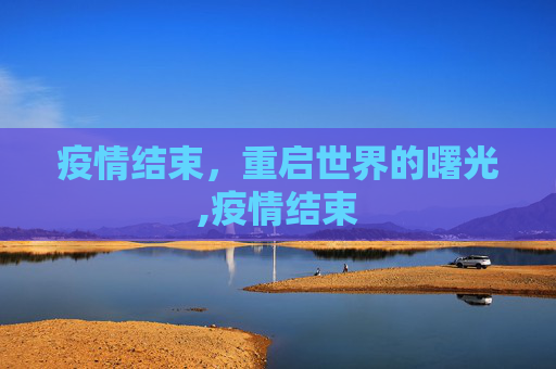 疫情结束，重启世界的曙光,疫情结束