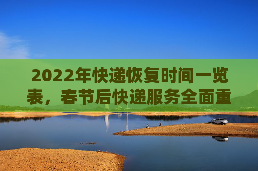 2022年快递恢复时间一览表，春节后快递服务全面重启,2022快递恢复时间一览表