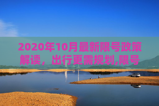 2020年10月最新限号政策解读，出行更需规划,限号2020最新限号10月