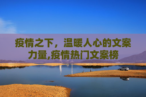 疫情之下，温暖人心的文案力量,疫情热门文案榜