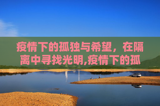 疫情下的孤独与希望，在隔离中寻找光明,疫情下的孤独与希望