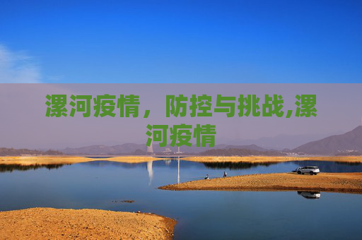 漯河疫情，防控与挑战,漯河疫情