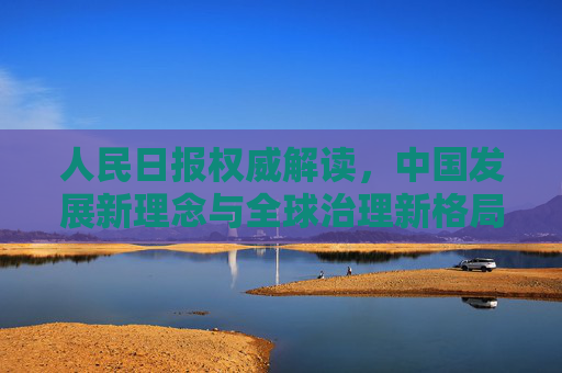 人民日报权威解读，中国发展新理念与全球治理新格局,人民日报权威解读