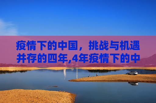 疫情下的中国，挑战与机遇并存的四年,4年疫情下的中国
