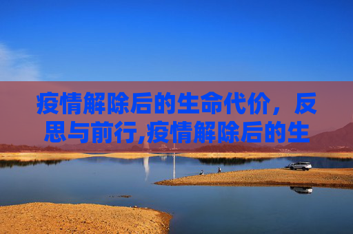 疫情解除后的生命代价，反思与前行,疫情解除后的生命代价