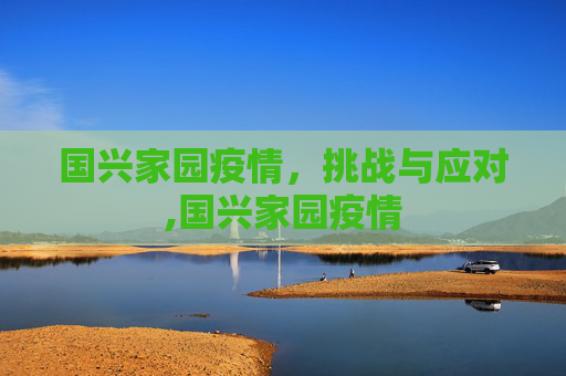 国兴家园疫情，挑战与应对,国兴家园疫情