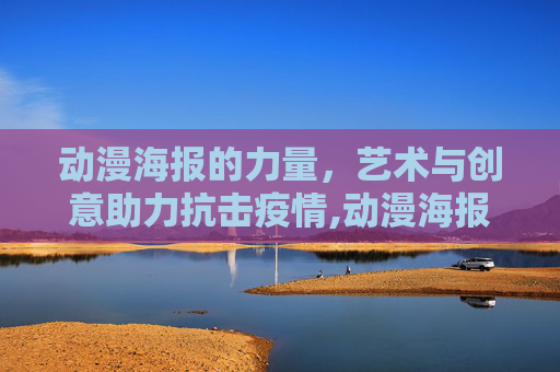 动漫海报的力量，艺术与创意助力抗击疫情,动漫海报助力抗击疫情