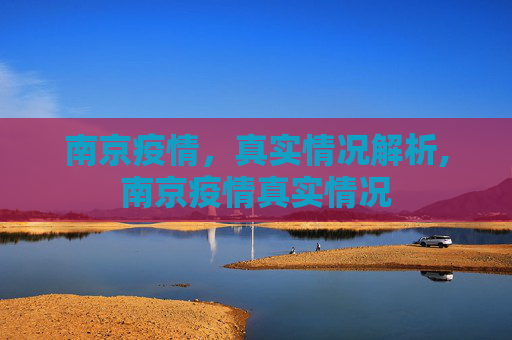 南京疫情，真实情况解析,南京疫情真实情况