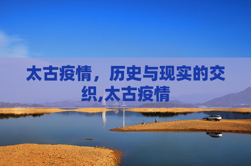 太古疫情，历史与现实的交织,太古疫情