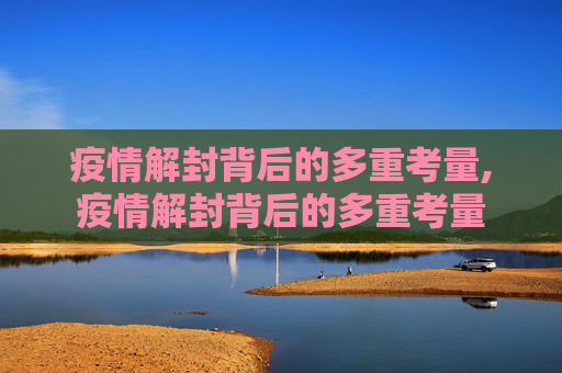 疫情解封背后的多重考量,疫情解封背后的多重考量