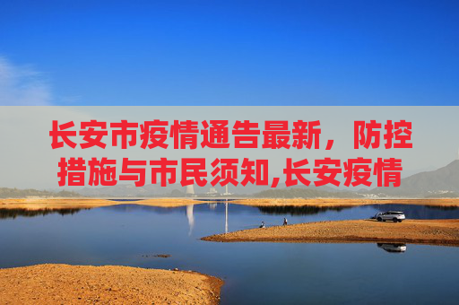 长安市疫情通告最新，防控措施与市民须知,长安疫情通告最新