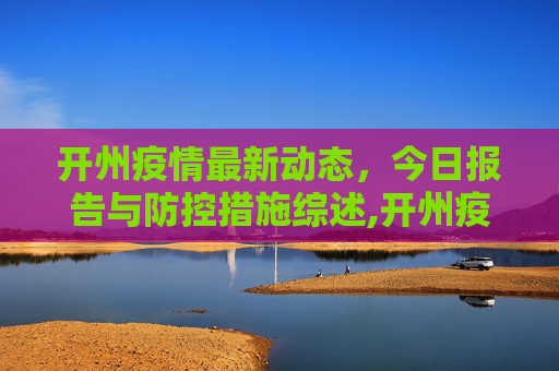 开州疫情最新动态，今日报告与防控措施综述,开州疫情最新消息今天