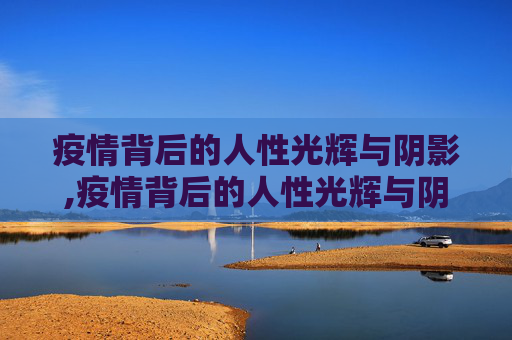 疫情背后的人性光辉与阴影,疫情背后的人性光辉与阴影