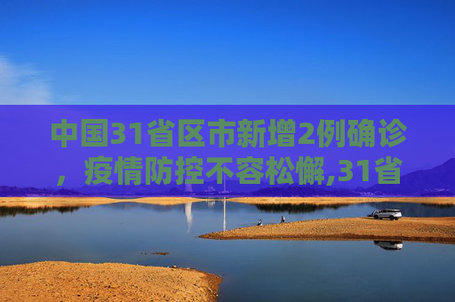 中国31省区市新增2例确诊，疫情防控不容松懈,31省新增2例确诊
