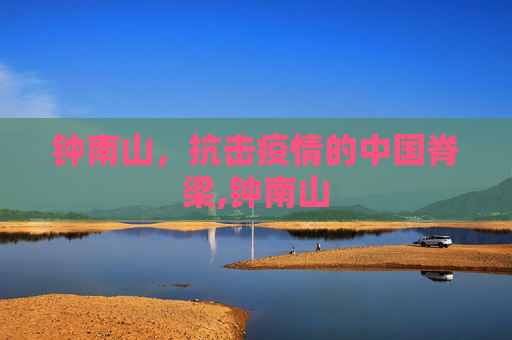 钟南山，抗击疫情的中国脊梁,钟南山