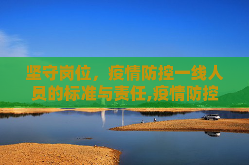 坚守岗位，疫情防控一线人员的标准与责任,疫情防控一线人员标准