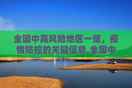 全国中高风险地区一览，疫情防控的关键信息,全国中高风险地区一览