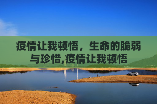 疫情让我顿悟，生命的脆弱与珍惜,疫情让我顿悟