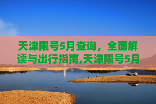 天津限号5月查询，全面解读与出行指南,天津限号5月查询