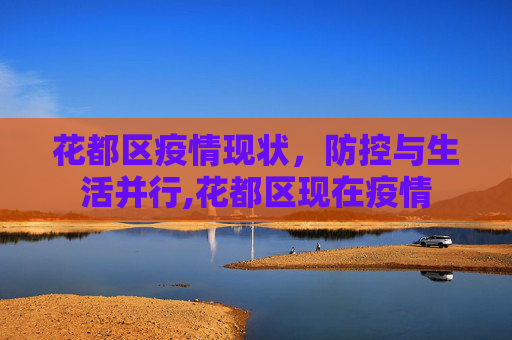 花都区疫情现状，防控与生活并行,花都区现在疫情