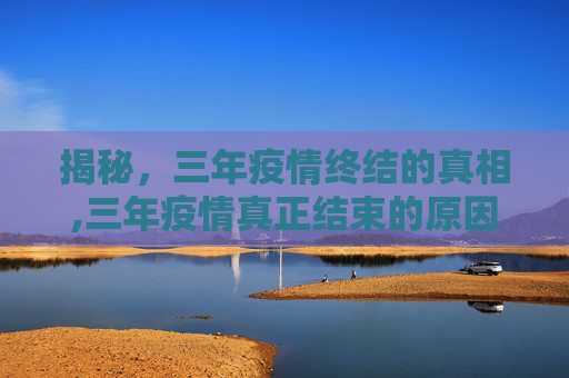 揭秘，三年疫情终结的真相,三年疫情真正结束的原因揭晓