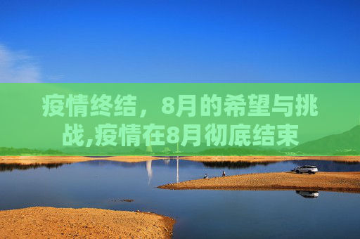 疫情终结，8月的希望与挑战,疫情在8月彻底结束