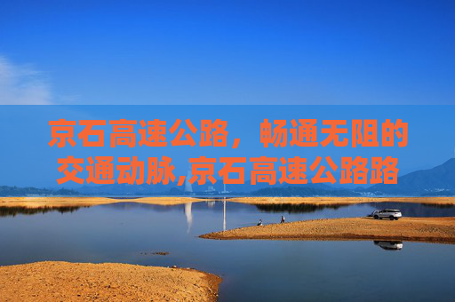 京石高速公路，畅通无阻的交通动脉,京石高速公路路况