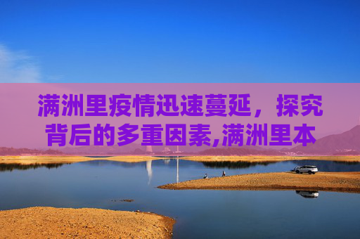 满洲里疫情迅速蔓延，探究背后的多重因素,满洲里本轮疫情为何发展如此迅速