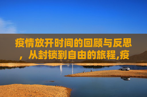 疫情放开时间的回顾与反思，从封锁到自由的旅程,疫情放开时间回顾与反思