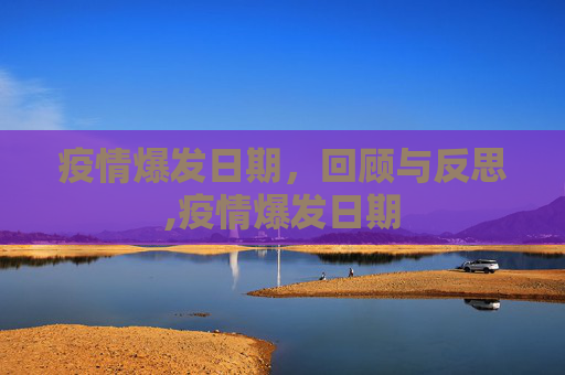 疫情爆发日期，回顾与反思,疫情爆发日期