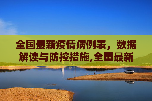 全国最新疫情病例表，数据解读与防控措施,全国最新疫情病例表