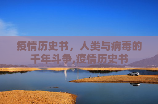 疫情历史书，人类与病毒的千年斗争,疫情历史书