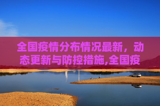 全国疫情分布情况最新，动态更新与防控措施,全国疫情分布情况最新