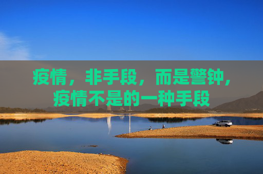 疫情，非手段，而是警钟,疫情不是的一种手段