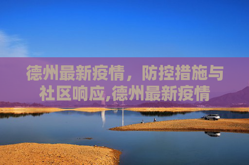 德州最新疫情，防控措施与社区响应,德州最新疫情