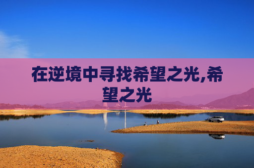 在逆境中寻找希望之光,希望之光