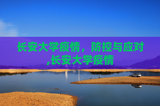 长安大学疫情，防控与应对,长安大学疫情