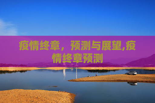 疫情终章，预测与展望,疫情终章预测