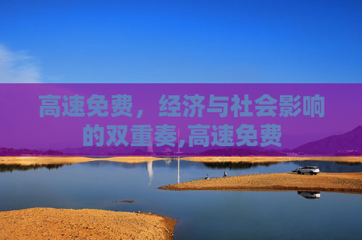 高速免费，经济与社会影响的双重奏,高速免费