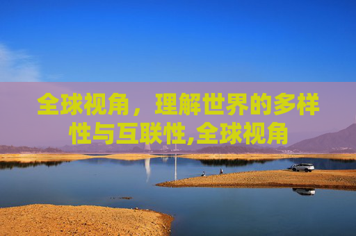 全球视角，理解世界的多样性与互联性,全球视角