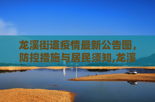龙溪街道疫情最新公告图，防控措施与居民须知,龙溪街道疫情最新公告图
