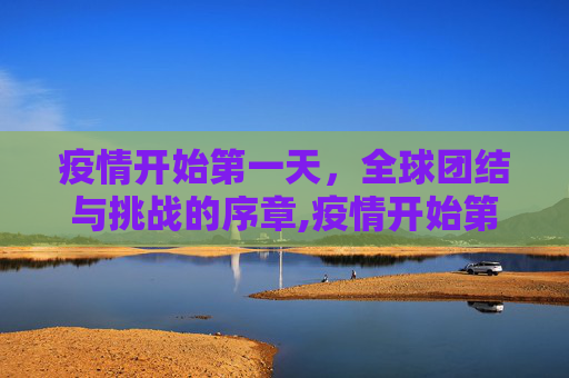 疫情开始第一天，全球团结与挑战的序章,疫情开始第一天