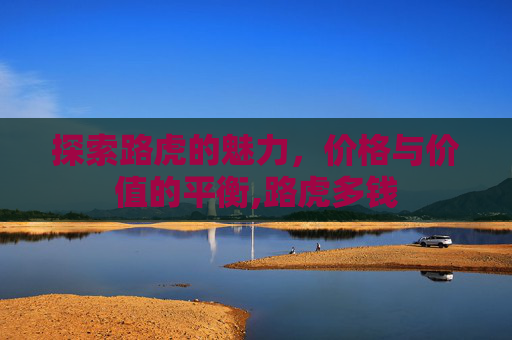 探索路虎的魅力，价格与价值的平衡,路虎多钱