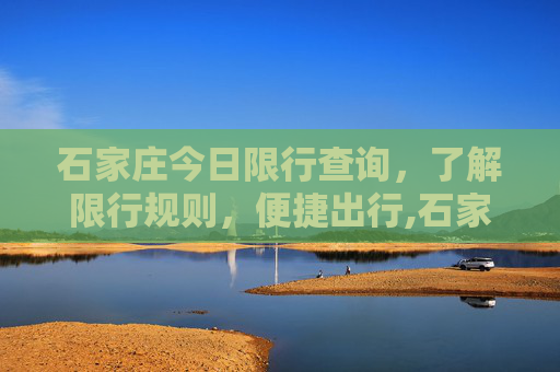 石家庄今日限行查询，了解限行规则，便捷出行,石家庄今日限行查询
